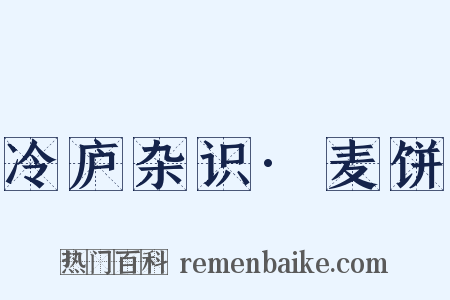 冷庐杂识·麦饼是什么意思的图片
